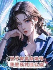 兒子被蓄意燒死，我誓死討回公道