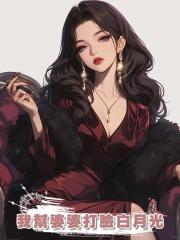 我幫婆婆打臉白月光