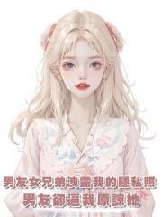 男友的女兄弟故意洩露我的隱私照，我報警，男友卻逼我原諒她