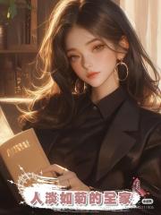 人淡如菊的全家