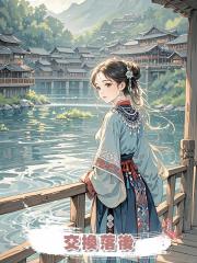 交換落後
