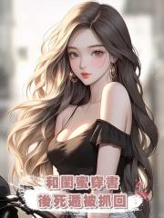 和閨蜜穿書後死遁被抓回