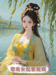 惡毒女配要擺爛