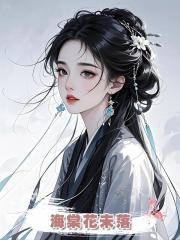 海棠花未落