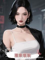 淮安懷安