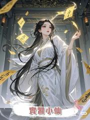 實習小仙
