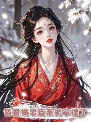 昏君被忠臣系統拿捏了