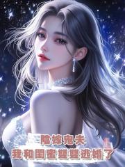 陰嫁鬼夫，我和閨蜜雙雙逃婚了