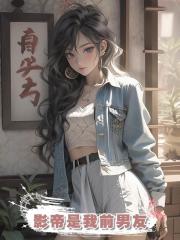 影帝是我前男友