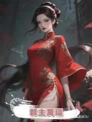 郡主萬福