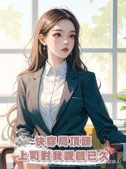 快穿局頂頭上司對我覬覦已久