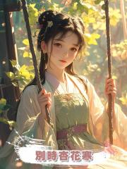 別時杏花寒