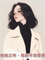 結婚三年，他說不曾愛我