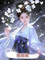 笑西棠