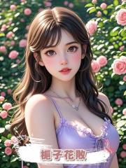 梔子花敗