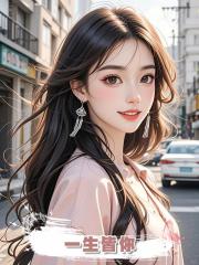 一生皆你