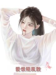 愛恨隨風散