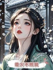 燈火不照我