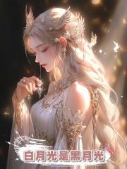 白月光是黑月光
