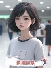 倀鬼同桌