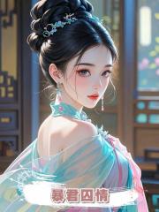 暴君囚情