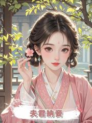 夫君納妾