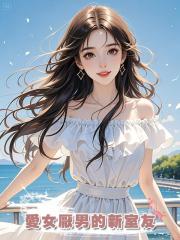 愛女厭男的新室友