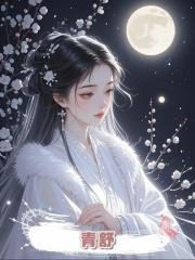 青舒